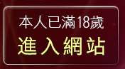 本人已滿18歲，離開歐美做愛免費影片
